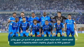 تغطية كاملة.. شاهد مباراة الهلال السعودي ضد الأخدود في دوري روشن السعودي 2025 بلا تشويش والقنوات الناقلة والتعليقات الحصرية